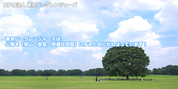 NPO法人 東京パークレンジャーズは、公園を「安心・安全・快適な空間」するためにがんばっています。